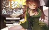 [日式RPG/新作] 逆梦的危境幻域 Reverse Dream of the Menasphere 官方中文无修版+存档★全CV[6月新作/2.5G]