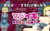 【ACT/巨乳/2D/更新】魔法高潮～留级魔女与情欲魔手～/マジイキ～落第まじょとＨな魔手～[v0.31]【1.70G】