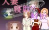 [日式SLG/新作] 人妻 NTR 解放 人妻 寝取り 解放 PC+安卓 官中版 [210M]