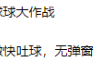 球球大作战微快吐球脚本