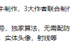 王者免费裸奔科技TTO白刃大牛制作