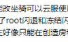迷你世界云服刷坐骑妤兮2.9 修复root闪退