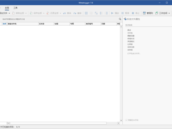 Metatogger音频编辑v7.6.4绿色版